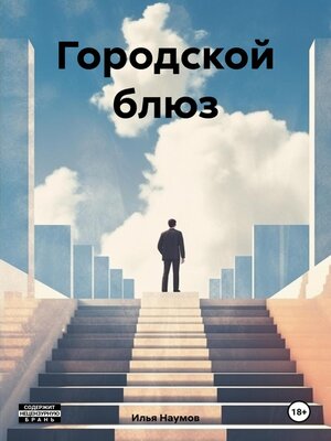 cover image of Городской блюз